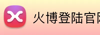 火博登陆官网官方网站 Logo