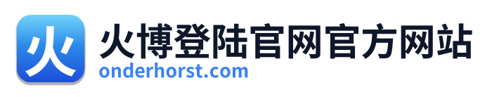火博登陆官网官方网站 Logo